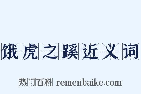 饿虎之蹊近义词是什么意思的图片